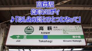 【ワンマン後】常磐線上野東京ライン 高萩駅 発車メロディ「あしたの風とひとつになって」 [upl. by Mable623]