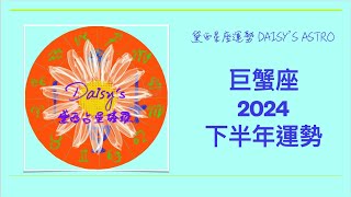 2024年下半年巨蟹座星座運勢 黛西占星塔羅 占星 星座 星座運勢 下半年星座運勢 下半年運勢 2024下半年運勢 巨蟹座 [upl. by Zaid]