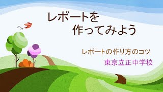 【おうちで自由研究2020】レポートを作ってみよう 提供：東京立正中学校 [upl. by Alisa249]