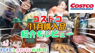 【コストコ】11月購入品レビュー！初めて買ったものを中心に紹介♪約6万円の爆買い【夫婦2人暮らし】 [upl. by Calypso97]