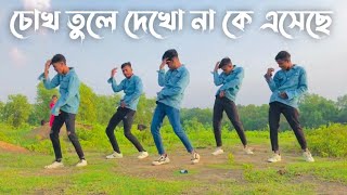 Chok Tule dekho na K Aseche  চোখ তুলে দেখো না কে এসেছে  Dance Video  SD Sujon Team  SD Sujon [upl. by Aidil429]