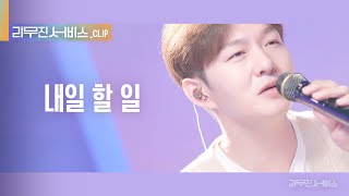 리무진 서비스 클립 내일 할 일  비투비 이창섭 X 이무진  BTOB LEE CHANGSUB X LEE MU JIN [upl. by Annaoy]