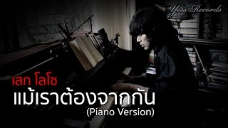 เสก โลโซ  แม้เราต้องจากกัน【OFFICIAL MV】Clean version [upl. by Merle]