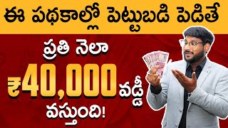 Best Monthly Income Schemes In Telugu  Investment Plans For Monthly Income  Kowshik Maridi [upl. by Ahsimin359]