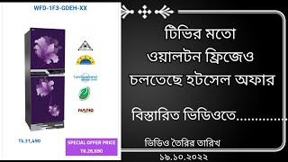 ওয়ালটনের টিভির মতো ফ্রিজে হট সেল অফার।। WFD1F3GDELXX [upl. by Allicerp854]