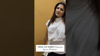 Srabanti Chatterjee srabanti srabantichatterjee gintu srabantismile tollywood shorts reels [upl. by Parish70]