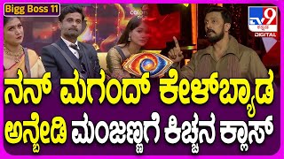 Bigg Boss Kannada 11 ಮನಸ್ಸಿನ ಮಾತು ಹೇಳೋಕೆ ಅಪ್ಪಣೆ ಬೇಡ ಎಂದು ಮನವರಿಕೆ ಮಾಡಿದ ಕಿಚ್ಚ  TV9D [upl. by Pierre]