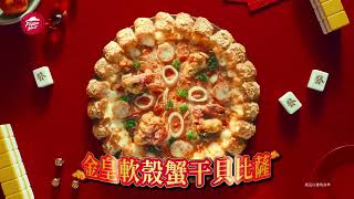 必勝客 頂級盛宴系列【金皇軟殼蟹干貝比薩】🍕 在家吃出一圓好運 [upl. by Betsey]