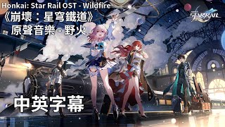 《崩壞：星穹鐵道》原聲音樂  野火／Honkai Star Rail OST  Wildfire【中英字幕】 [upl. by Leval]