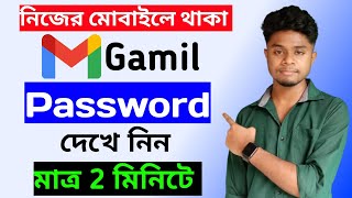 কিভাবে জিমেইল এর পাসওয়ার্ড দেখবো  gmail password kivabe dekhbo  google password kivabe dekhbo [upl. by Reiss]