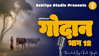 Munshi Premchand Godan Part 12 मुंशी प्रेमचंद गोदान भाग 12 Audiobook Podcast [upl. by Aniela975]