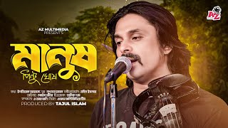 মানুষ  Manush  Pinto Ghosh  Bangla Song 2023  Official Video [upl. by Aehsila229]