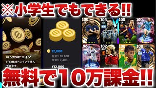 【今だけ限定公開】無料で10万円くらい課金する方法を教えます。【イーフト eFootball ゲーム課金】 [upl. by Joe760]