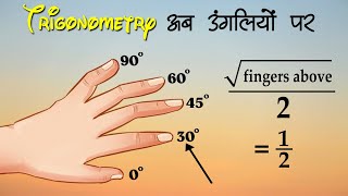 Trigonometry की Values निकाले सिर्फ अपनी उंगलियों को देखकर  Trigonometry Hand Trick [upl. by Krantz555]