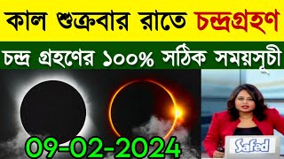 আজকের চন্দ্রগ্রহণ কয়টা থেকে কয়টা পর্যন্ত  গ্রহণ কখন লাগবে 2024  গন্না কখন হবে ২০২৪ condro gohan [upl. by Shieh321]