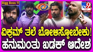 Bigg Boss Kannada 11 ರಣರಂಗವಾಯ್ತು ಬಿಗ್​ಮನೆ ಉಗ್ರಂ ಮಂಜು ರಜತ್ ಹಿಗ್ಗಾಮುಗ್ಗಾ ಬೈದಾಟ  TV9D [upl. by Koloski]