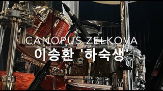 공연실황 캐노푸스 젤코바 Canopus Zelkova 14 x 65 연주 영상 [upl. by Saile]