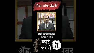 Power Of Attorney  पॉवर ऑफ ॲटर्नी [upl. by Carr672]