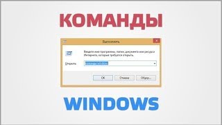 Команды Windows [upl. by Inaliel]