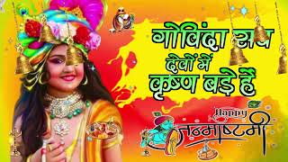 🔴 LIVE नटवर नाघर नंदा भजो मन गोविंदा सब देवों में कृष्ण बड़े हैं कृष्णा भजन [upl. by Aivan608]