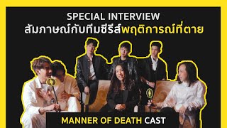 Eng Sub Manner of Death Full Interview สัมภาษณ์พิเศษโปรดิวเซอร์ นักแสดง นักเขียน พฤติการณ์ที่ตาย [upl. by Evadne991]