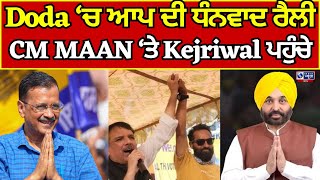 JaamuKashmir  Doda  Bhagwant Maan  ਆਪ ਦੀ ਧੰਨਵਾਦ ਰੈਲੀ  India News Punjab [upl. by Jochebed729]