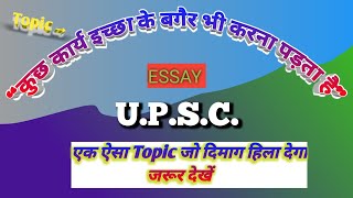 कुछ कार्य इच्छा के बगैर भी करना पड़ता है। kuchh kary ichchha ke bagair vi krna parta hupsc [upl. by Nnodnarb]