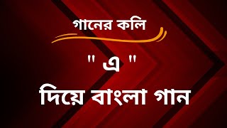 quotএquot দিয়ে ৫০টি বাংলা গান  S for Songs [upl. by Kaczer]