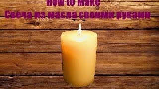 How to Make 8Свеча из масла своими руками [upl. by Atihana]