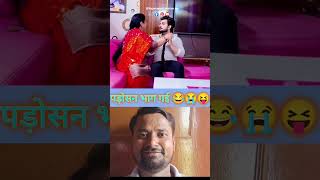 hamari padosan bhaag gaee entertainmentshorts viralcomyshortsexploremore funny subscribe [upl. by Anecusa768]