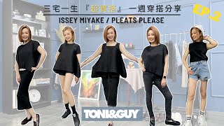 isseymiyake Pleats Please 三宅一生摺皺衣推薦上衣示範穿搭EP2 [upl. by Glassman732]