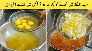 Oil ma Anday dalain or kamaal ki Breakfast Recipe Tayar krain  Breakfast Recipe by Alia Mubashir [upl. by Aaronson645]