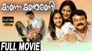 Kana Kanmani  കാന കൺമണി Malayalam Full Movie  Jayaram Padmapriya  New Malayalam Full Movie [upl. by Madalyn]