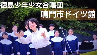 鳴門市ドイツ館イベント『徳島少年少女合唱団』「第九」など披露 [upl. by Flosi]