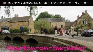 🇬🇧イギリス＃161『コッツウォルズのベニス、ボートン・オン・ザ・ウォーター』  BourtonontheWater [upl. by Hsirrehc483]