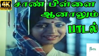 Saan Pillai Aanalum சாண் பிள்ளை ஆனாலும்  Ilaiyaraaja S Janaki  Love Duet H D Song [upl. by James]