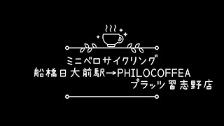 ミニベロサイクリング（船橋日大前駅→PHILOCOFFEAプラッツ習志野店） [upl. by Aushoj]