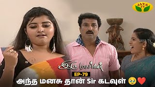 இரு மலர்கள்  Iru Malargal  Tamil Serial  Mahalakshmi  Agila  Nalini  Uthay  Episode  79 [upl. by Stephania]