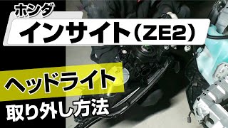 【簡単】ホンダ インサイト（ZE2）ヘッドライト取り外し方法～カスタムやメンテナンスのDIYに～｜メンテナンスDVDショップMKJP [upl. by Kellby]