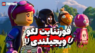 LIVE 🌙 فورتنایت لگو ویجیلندی [upl. by Ner963]