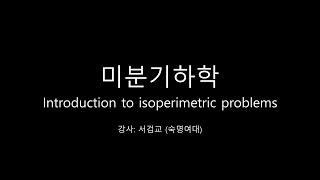 미분기하학 Introduction to isoperimetric problems [upl. by Truelove469]