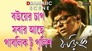 PHORING  ফড়িং  DRAMATIC SCENE 6  AKASH  SOHINI SARKAR  SHANKAR  SEJUTI  TOLLYWOOD MOVIES [upl. by Ariaek168]