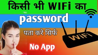 wifi password kaise pata kare phone me  wifi password change kaise kare  wifi password show [upl. by Aihsikal]