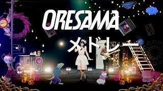 ORESAMAメドレー [upl. by Anneg]