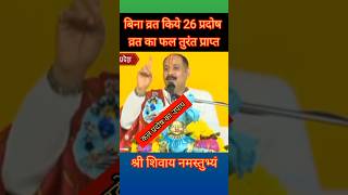 बिना व्रत किए 26 प्रदोष व्रत का फल तुरंत प्राप्त panditpradeepjimishra shiv upay katha [upl. by Hayifas64]