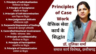 वैक्तिक सेवा कार्य के सिद्धांत MSW Principles of Case Work socialwork msw cgpsc [upl. by Nerret]