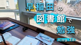 【早稲田vlog】大学の図書館でお勉強📘 ｜資格勉強｜自炊｜ [upl. by Deenya]