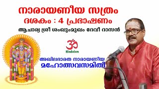 Narayaneeyam Dasakam 4  Meaning in Malayalam Acharya Sri Shankummukham Devi Dasan Hinduism മലയാളം [upl. by Kowatch]