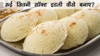 रुई जितनी सॉफ्ट इडली  Super Soft Rava Suji ki Idli Recipe  इडली रेसिपी हिंदी में [upl. by Noteek]