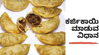 ಕರ್ಜಿಕಾಯಿ ಮಾಡುವ ವಿಧಾನHow to make karjikayi  Karjikayi maduva vidhana  Karanji recipe  ಕರ್ಜಿಕಾಯಿ [upl. by Osicran67]